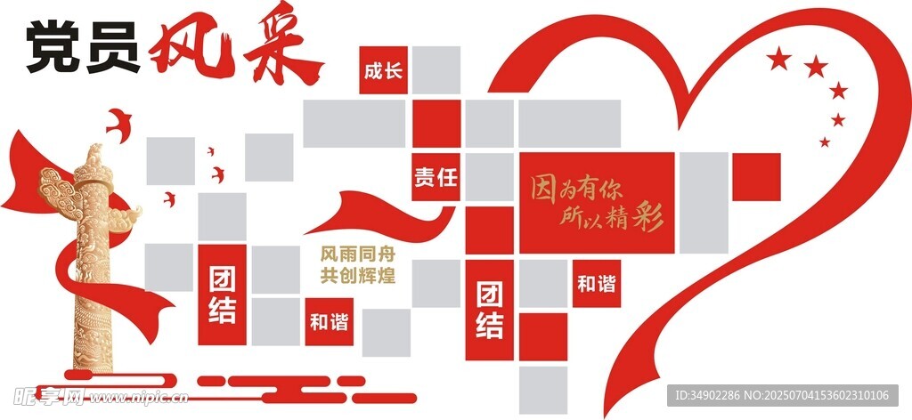 党员风采文化墙