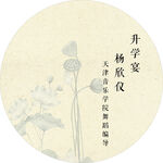 中式升学宴插画设计素材
