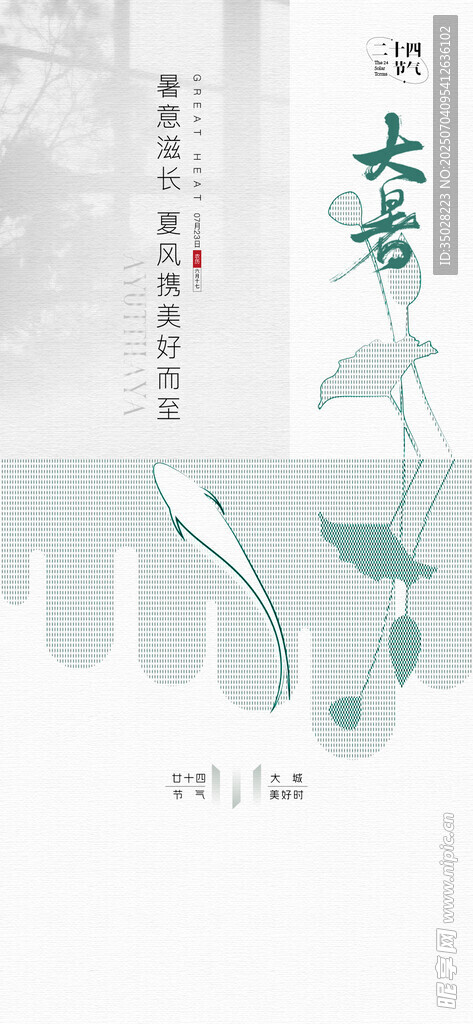 清新大暑海报