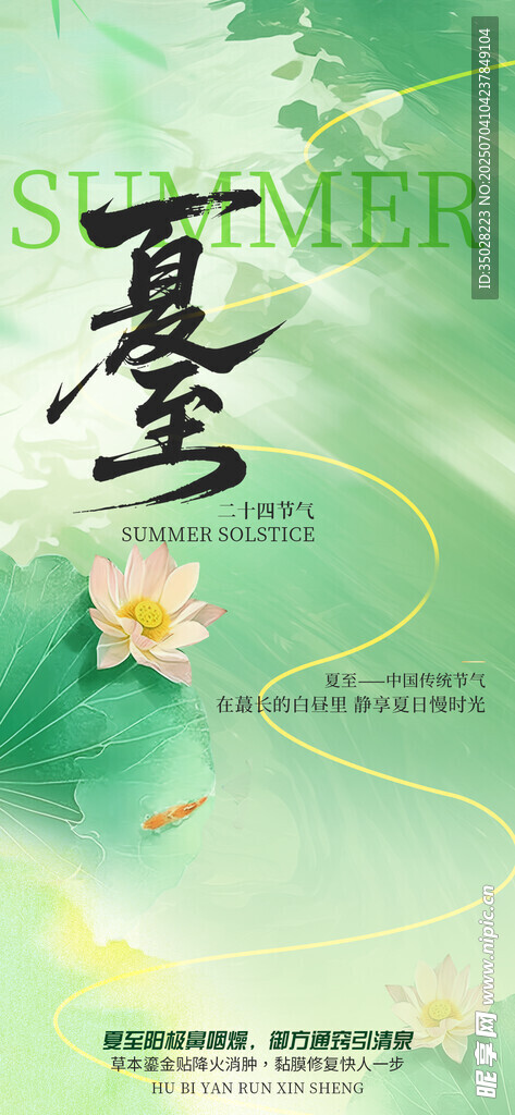 夏至海报