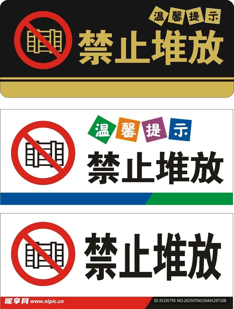 禁止堆放
