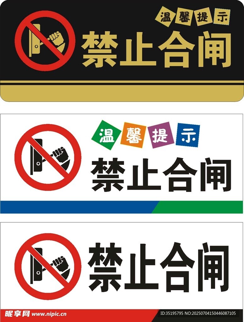 禁止合闸