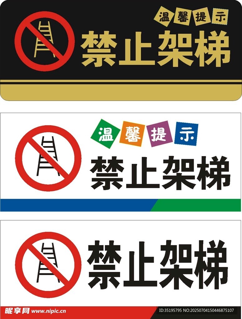 禁止架梯
