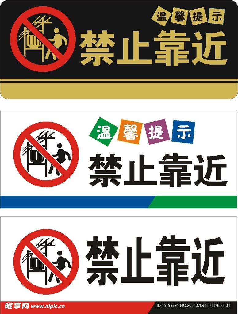 禁止靠近