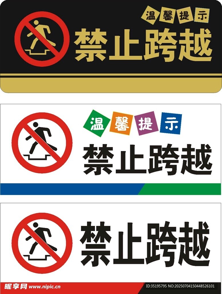 禁止跨越
