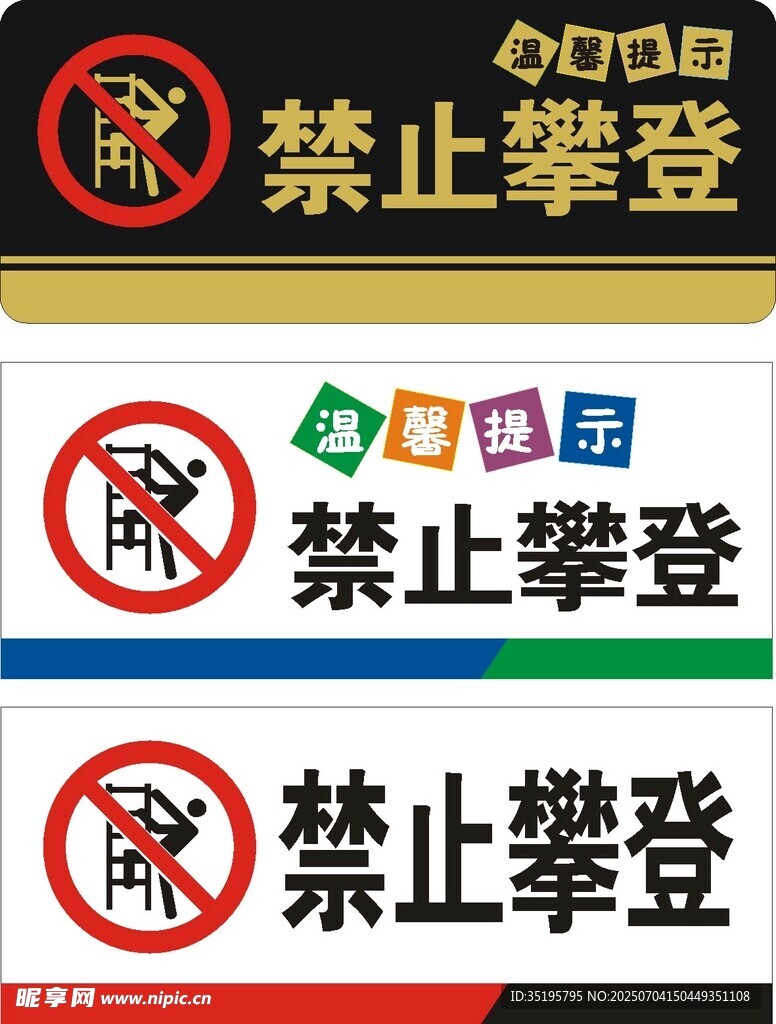 禁止攀登