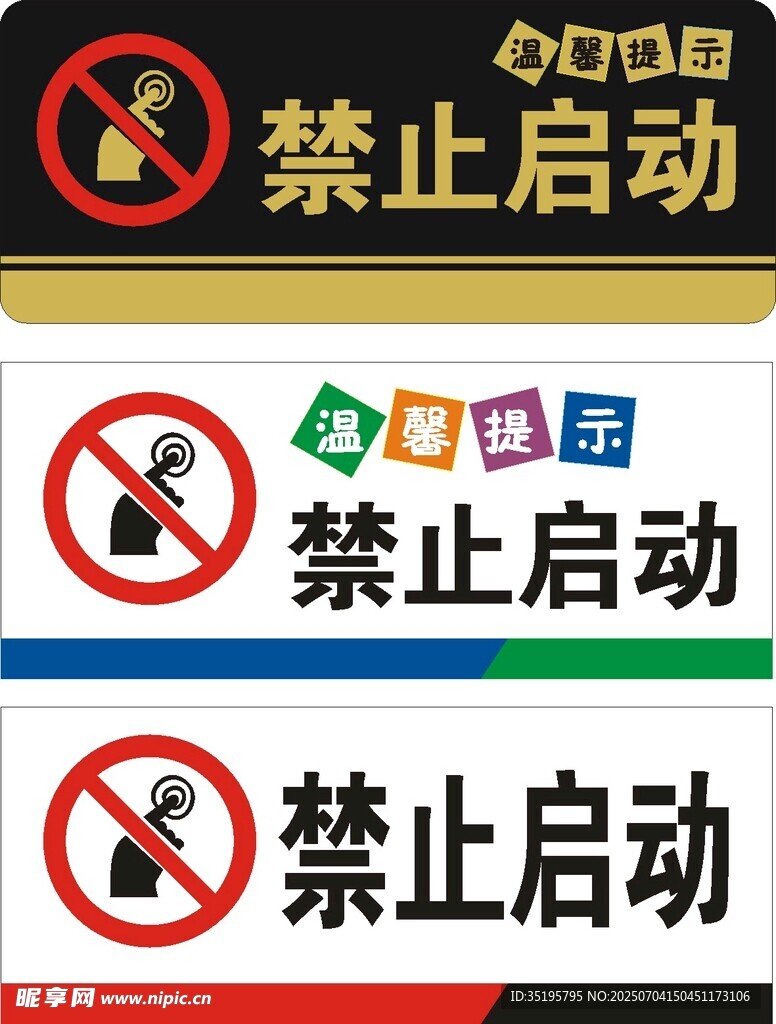 禁止启动