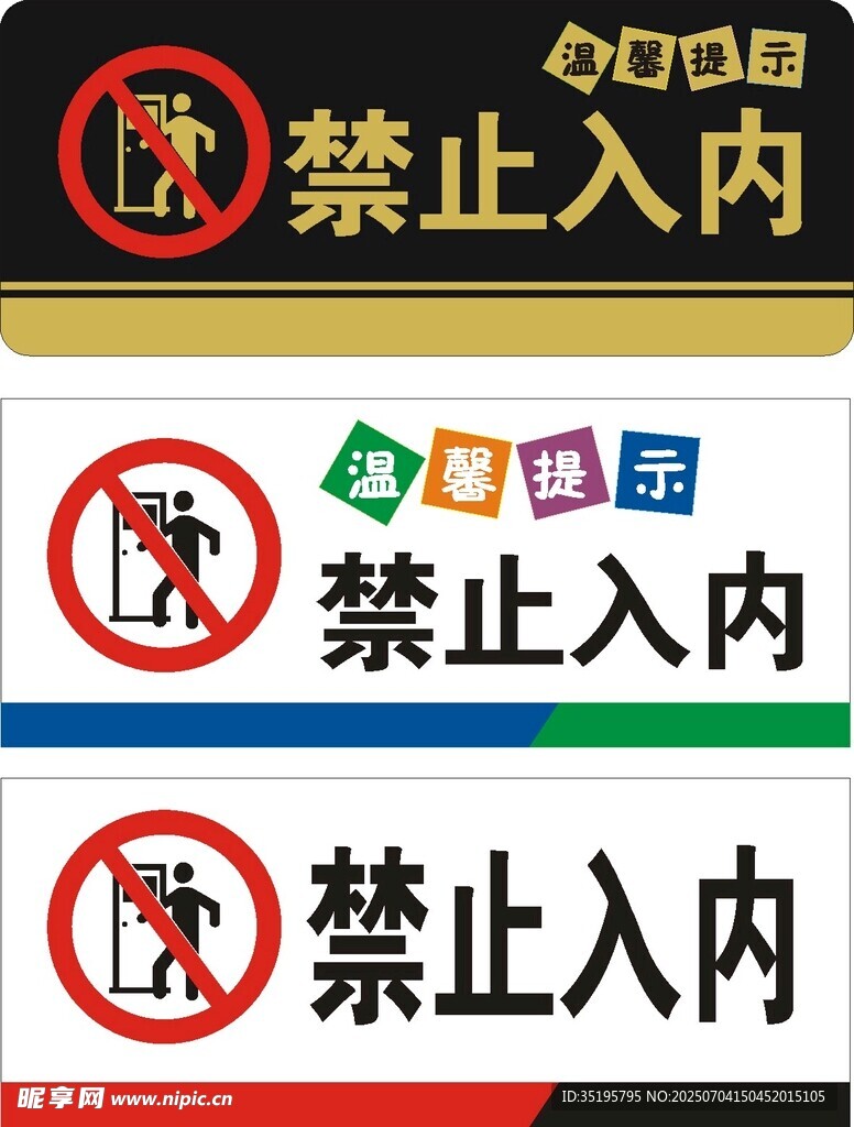 禁止入内
