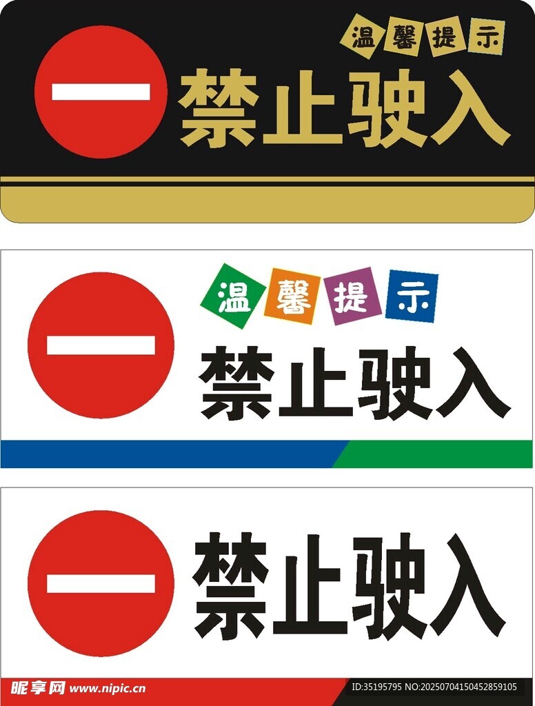 禁止驶入