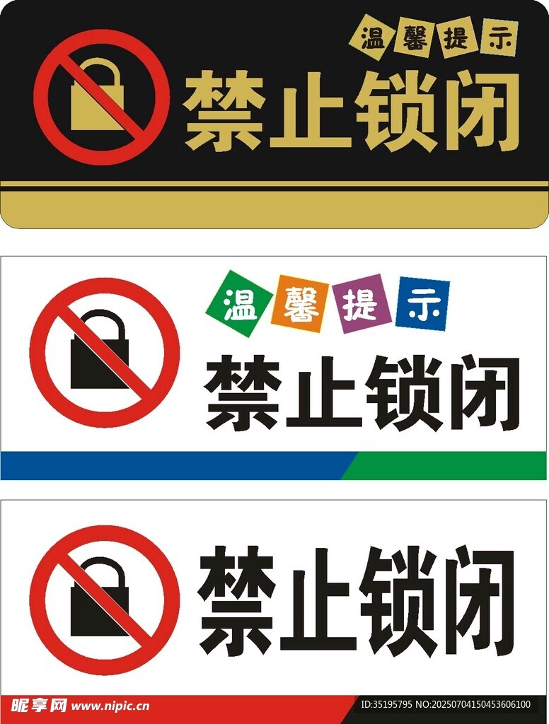 禁止锁闭