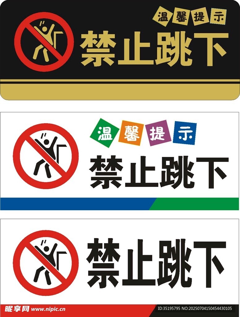 禁止跳下