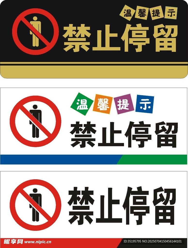 禁止停留