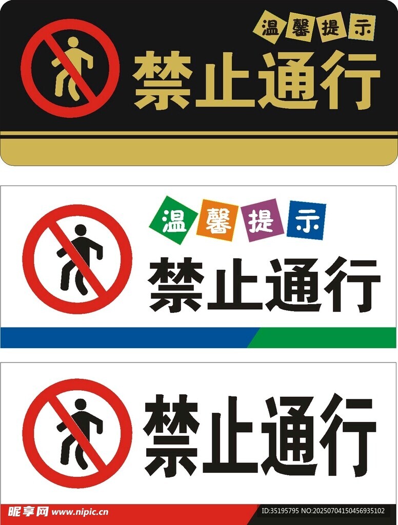 禁止通行