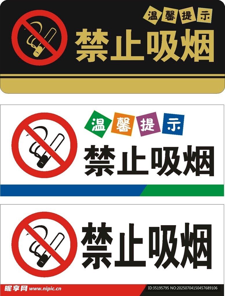 禁止吸烟