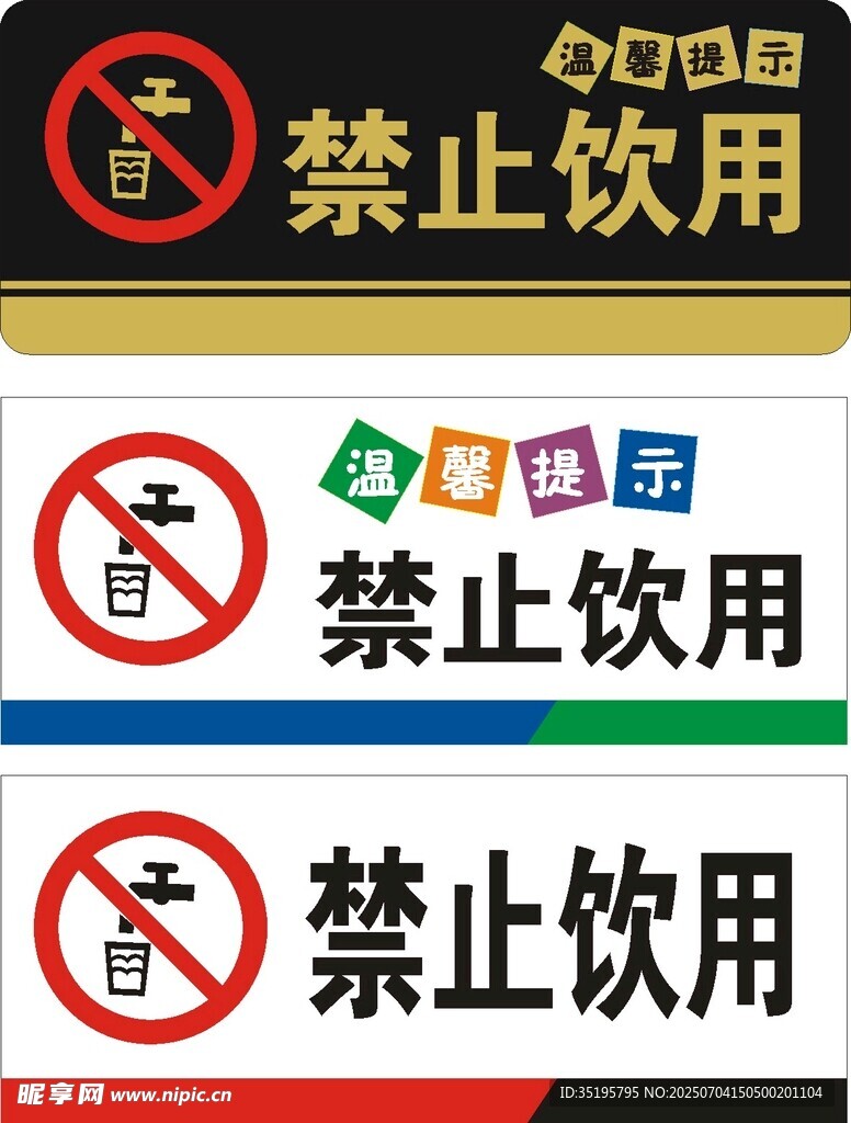 禁止饮用