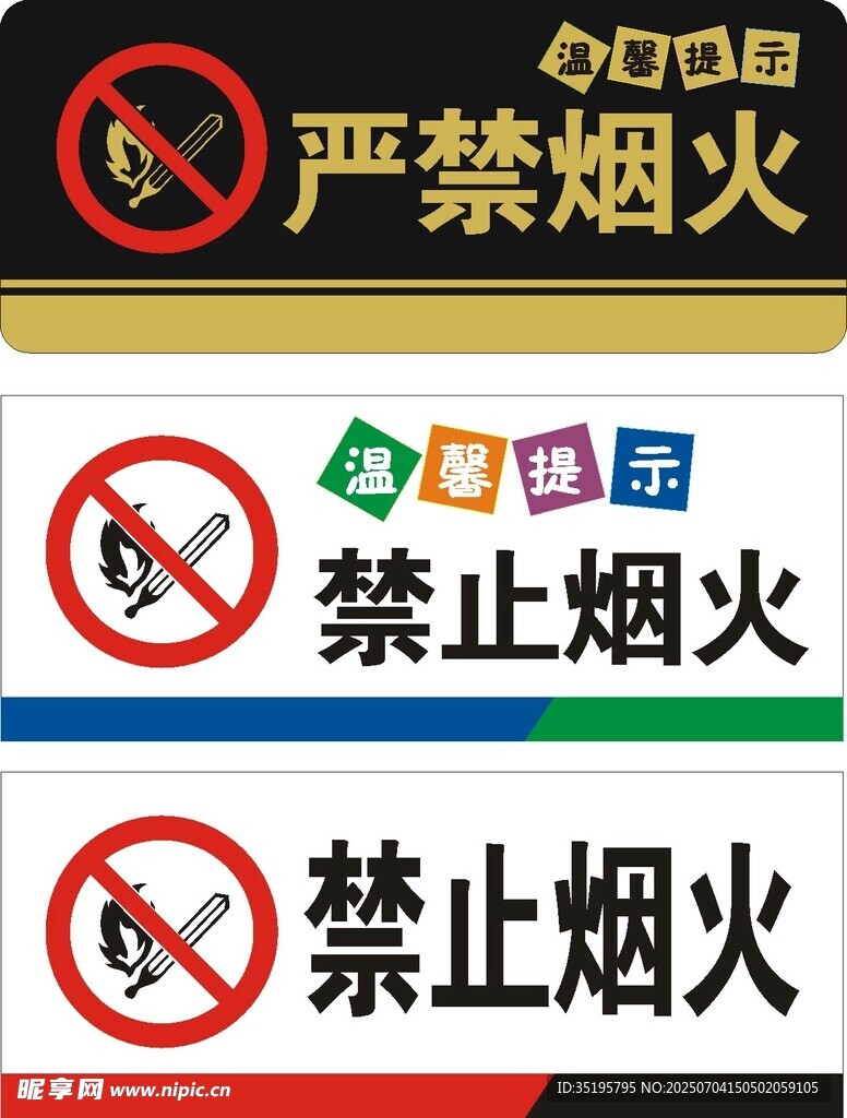 严禁烟火