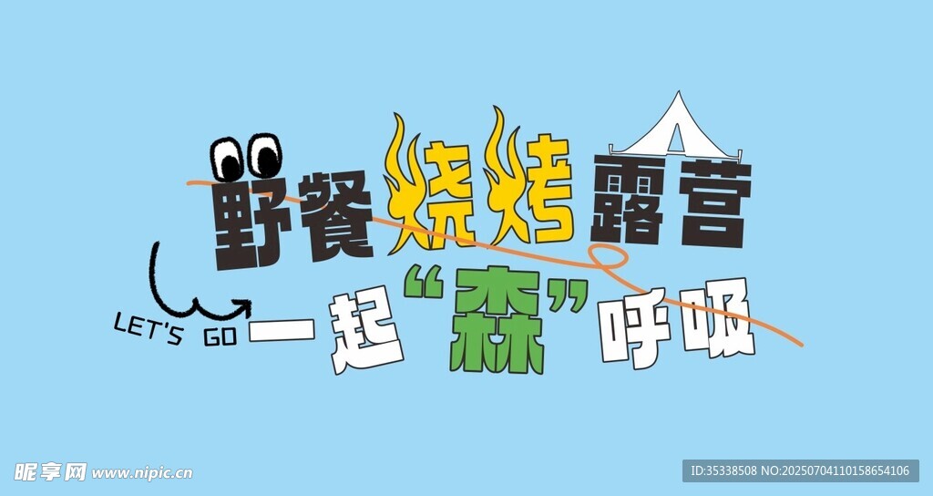 野餐烧烤标题