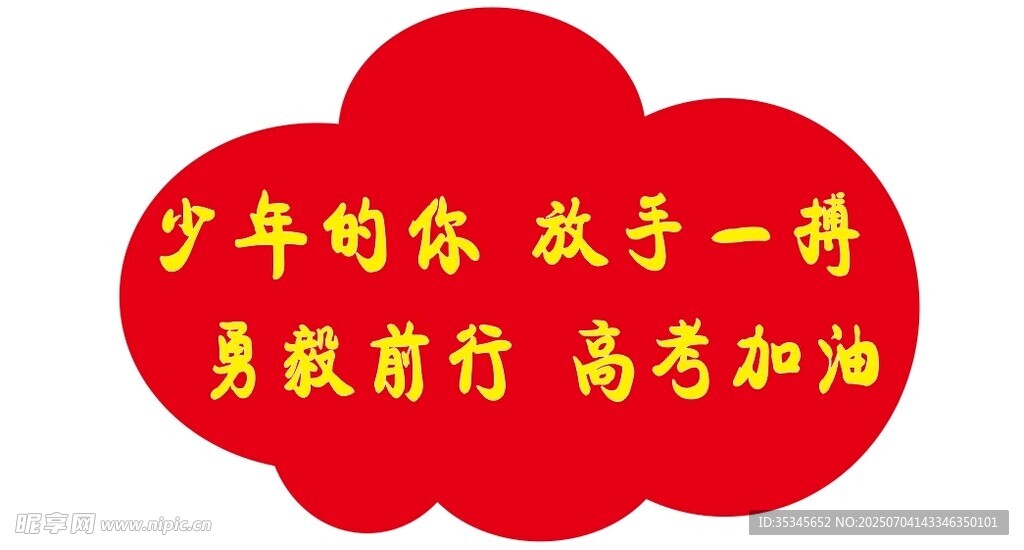 高考励志牌