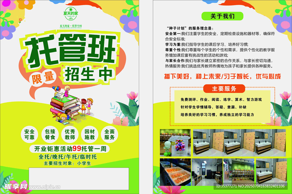 托管班