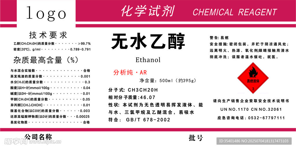 无水乙醇化学品标签信息