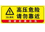 高压危险