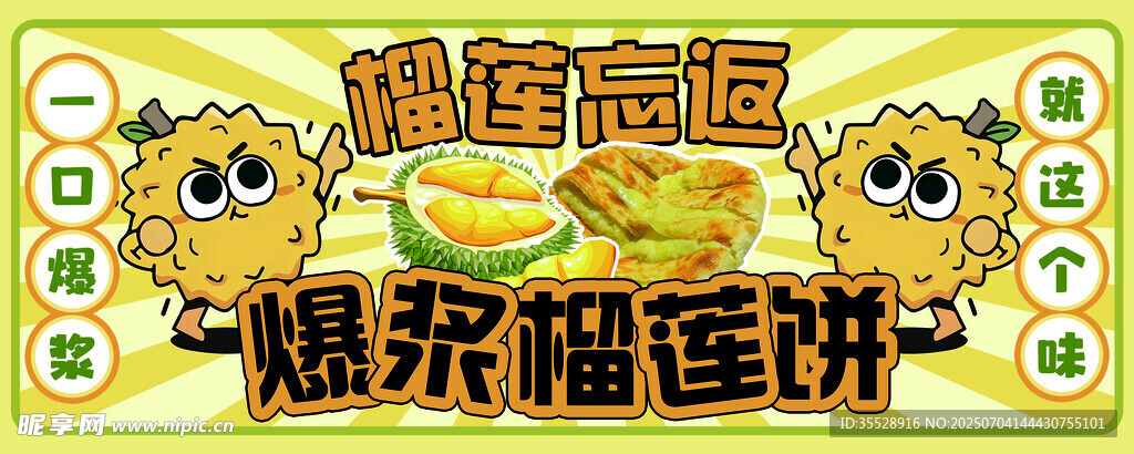 爆浆榴莲饼
