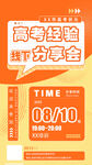 高考经验线下分享会海报 培训 