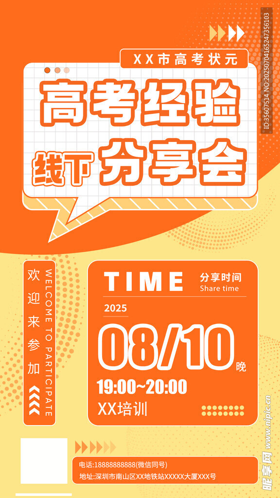 高考经验线下分享会海报 培训 