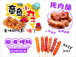 烤肠 章鱼小丸子