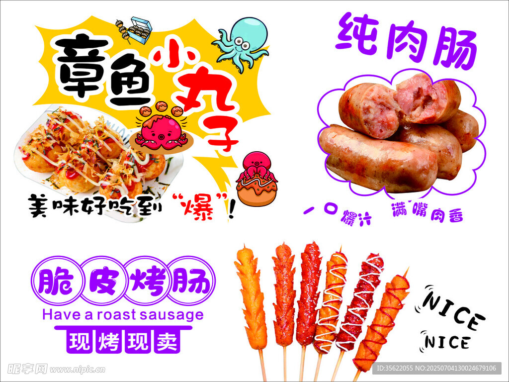 烤肠 章鱼小丸子