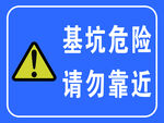 基坑危险请勿靠近标识牌