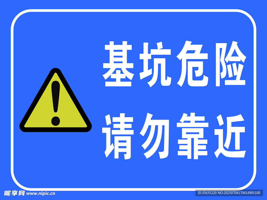 基坑危险请勿靠近标识牌