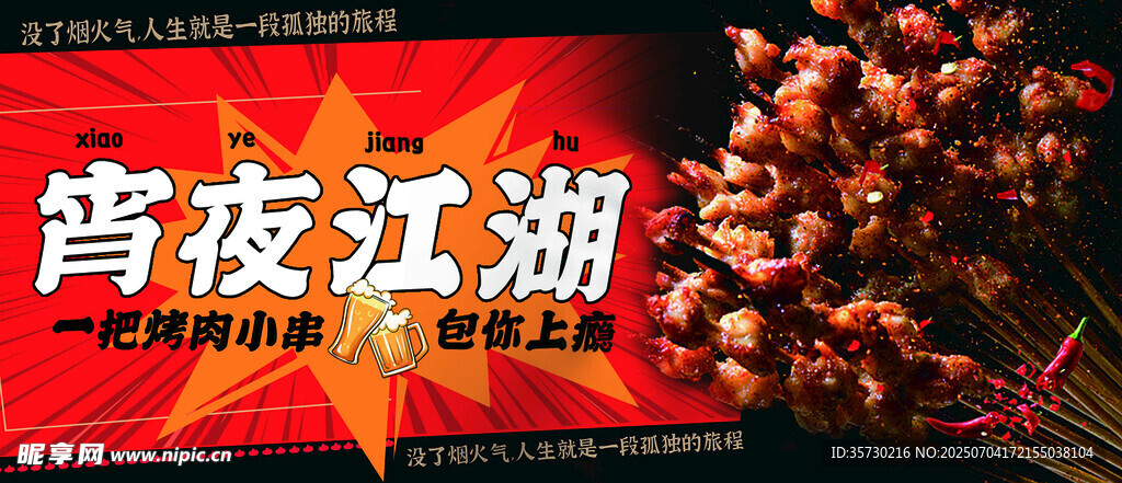 宵夜江湖美食盛宴