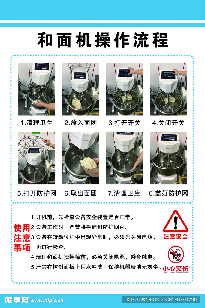 和面机操作流程图示