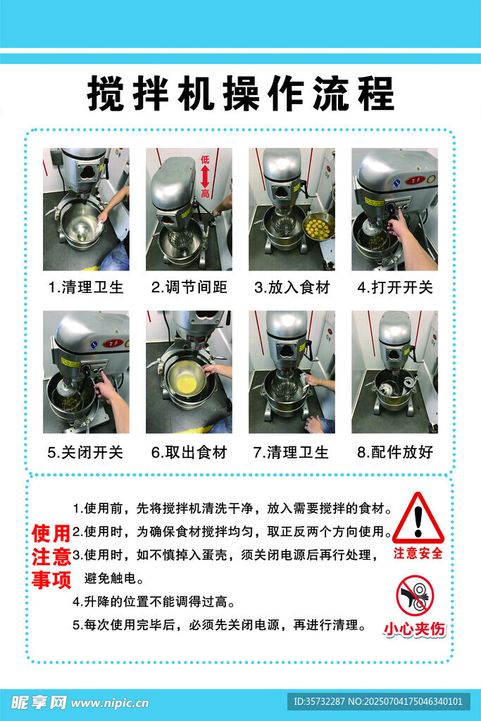 搅拌机操作流程图示