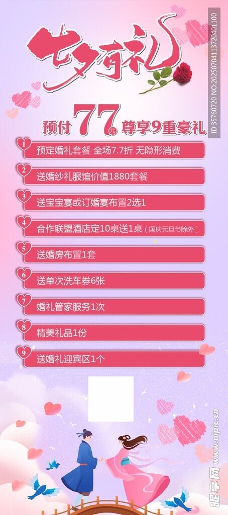 七夕浪漫约会展架