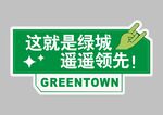 绿城遥遥领先宣传标志