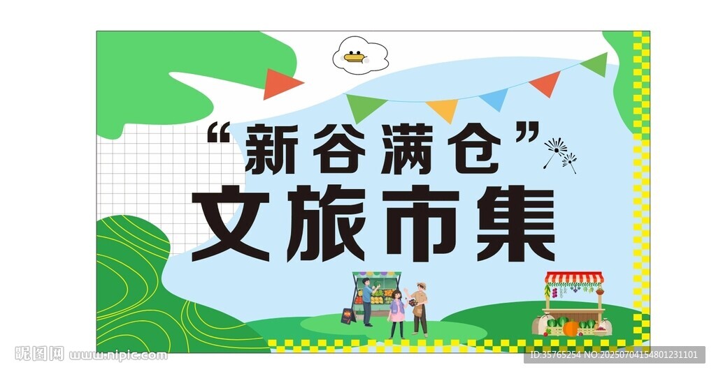 新谷满仓文旅市集海报宣传板活动