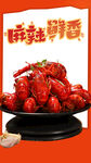 麻辣鲜香小龙虾