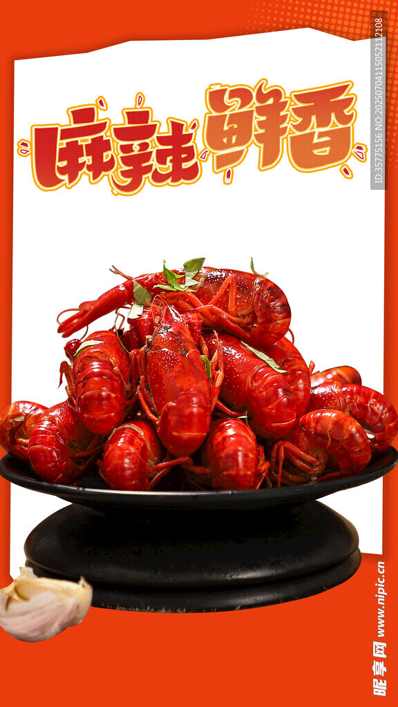 麻辣鲜香小龙虾