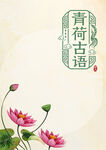古典荷花插图