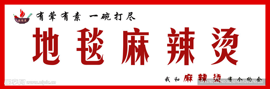 地毯麻辣烫招牌画面