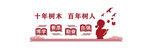 十年树木百年树人宣传图