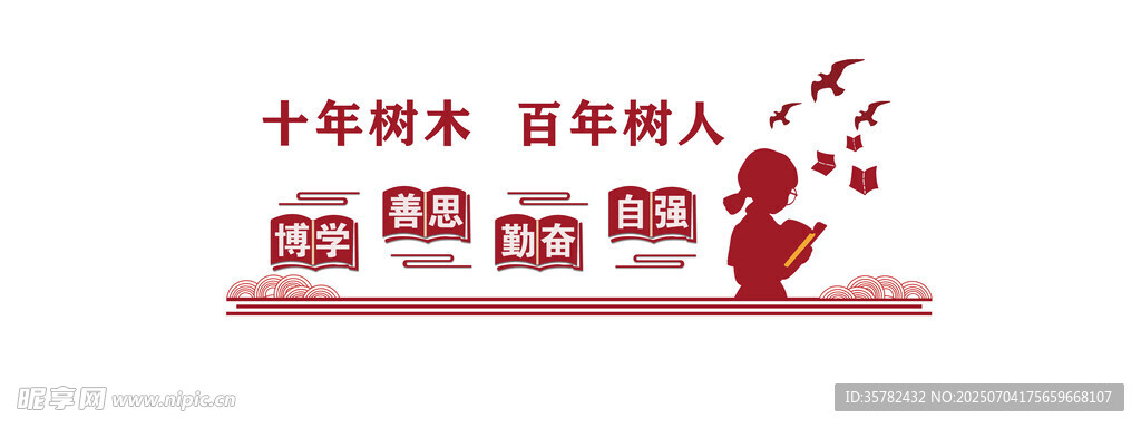十年树木百年树人宣传图
