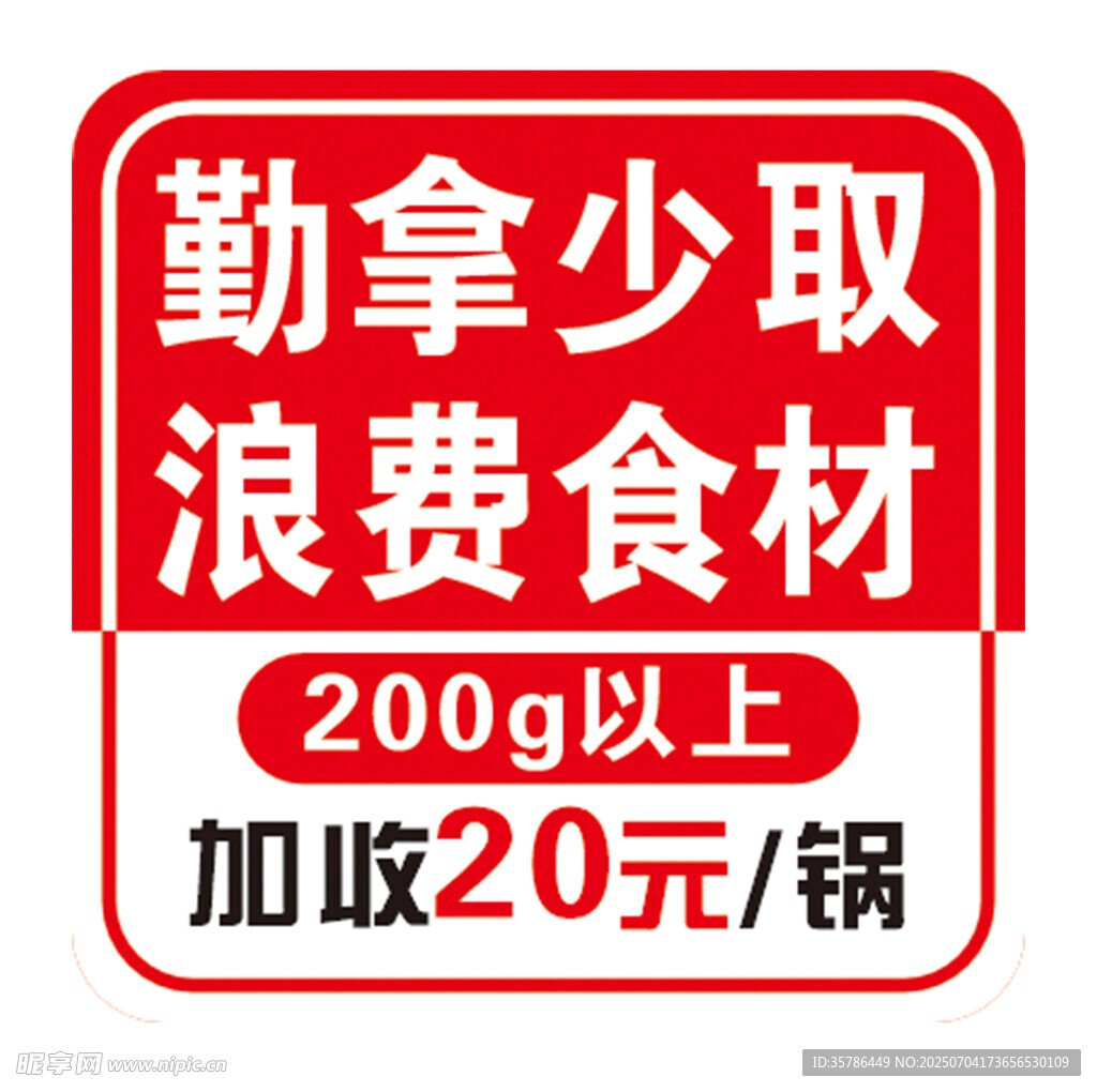 餐饮  桌贴  勤拿少取