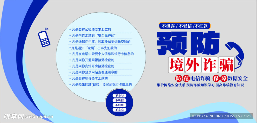 预防境外诈骗网络安全文化墙