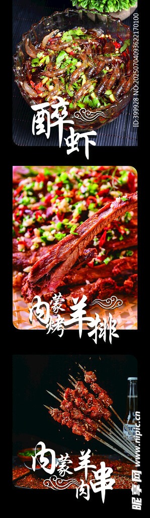 烧烤醉虾羊排羊肉串
