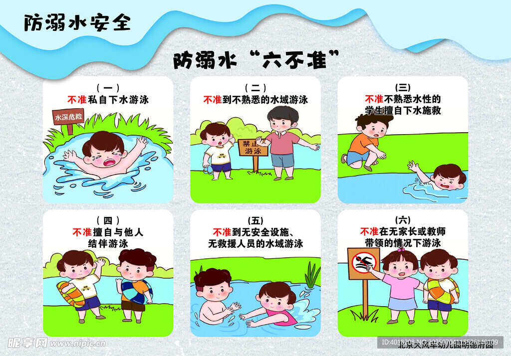 防溺水六不准
