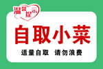 温馨提示免费小菜 免费汤品