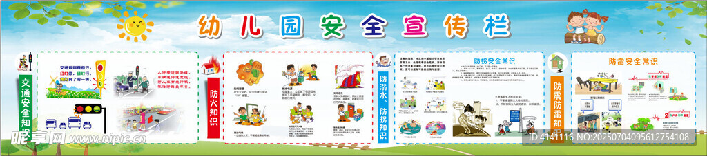 安全知识宣传栏